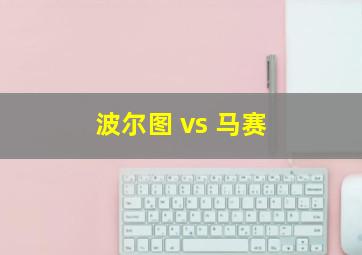 波尔图 vs 马赛